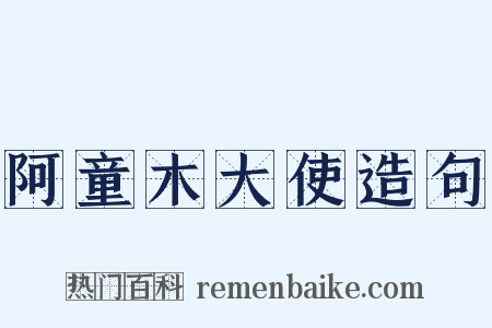 阿童木大使造句是什么意思的图片